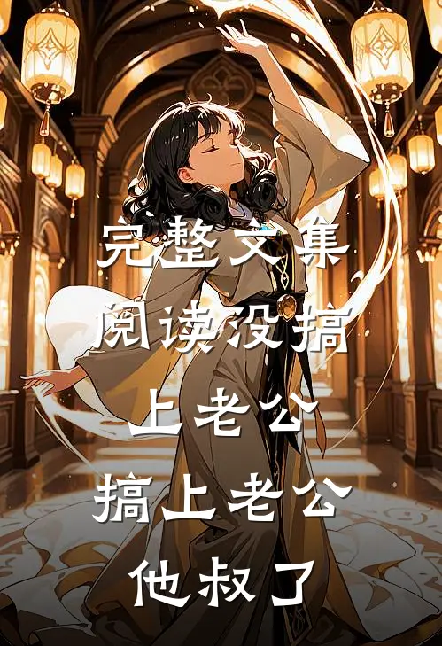 完整文集阅读没搞上老公，搞上老公他叔了
