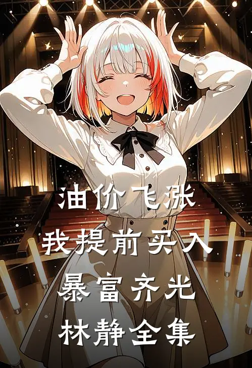 油价飞涨，我提前买入暴富齐光林静 全集