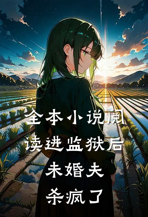 全本小说阅读进监狱后，未婚夫杀疯了