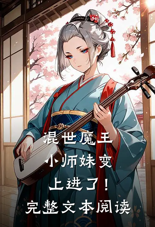 混世魔王小师妹变上进了！完整文本阅读