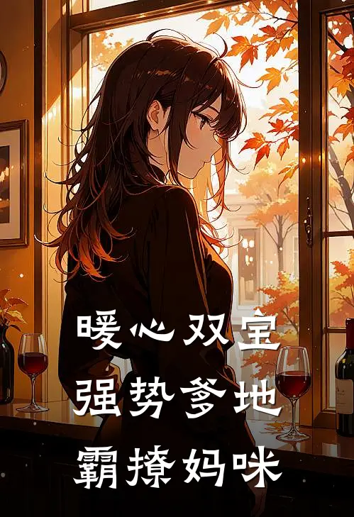 暖心双宝：强势爹地霸撩妈咪