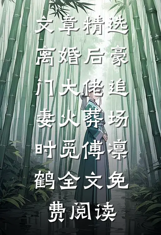 文章精选离婚后豪门大佬追妻火葬场时觅傅凛鹤全文免费阅读
