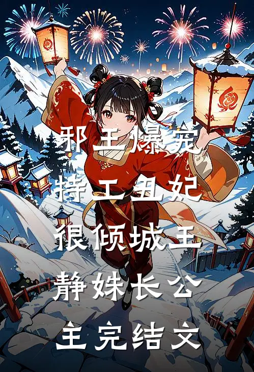 邪王爆宠：特工丑妃很倾城王静姝长公主完结文