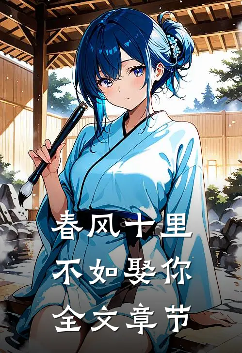 春风十里，不如娶你全文章节