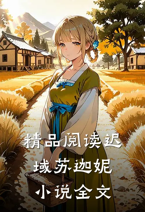 精品阅读迟域苏迦妮小说全文