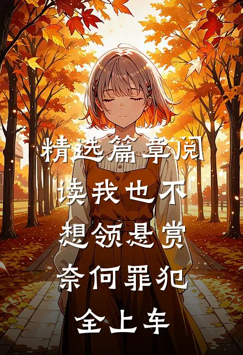 精选篇章阅读我也不想领悬赏，奈何罪犯全上车