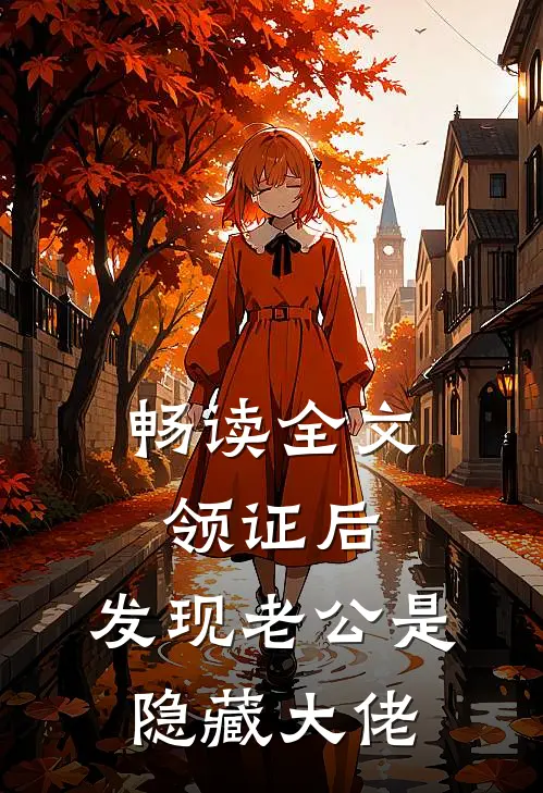 畅读全文领证后，发现老公是隐藏大佬