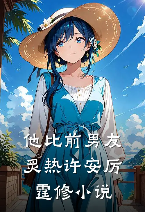他比前男友炙热许安厉霆修小说