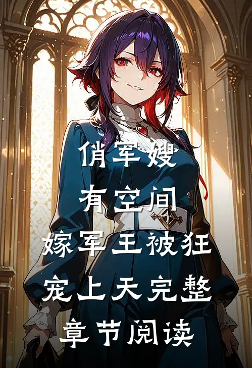俏军嫂有空间，嫁军王被狂宠上天完整章节阅读
