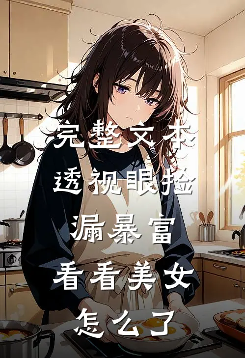 完整文本透视眼捡漏暴富，看看美女怎么了