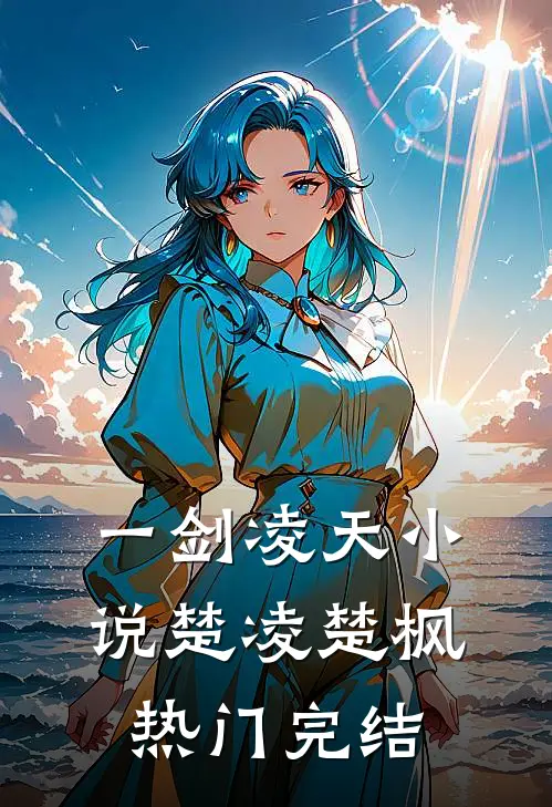 一剑凌天小说楚凌楚枫热门完结