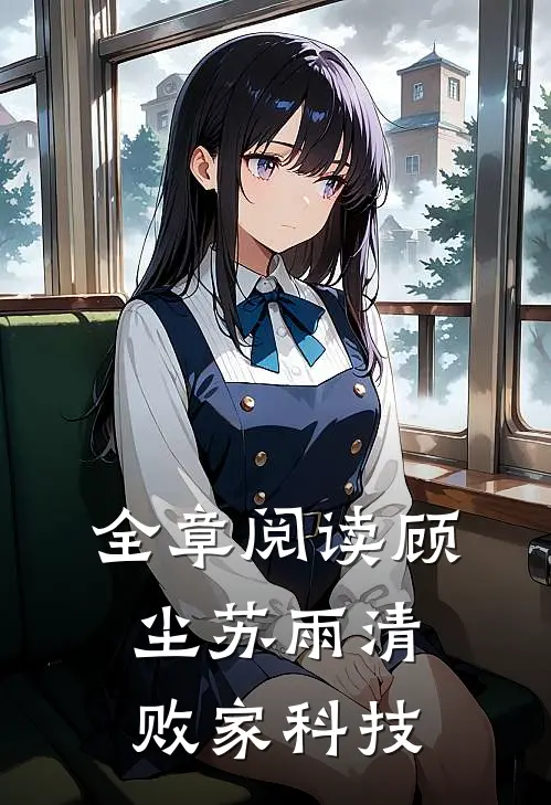 全章阅读顾尘苏雨清败家科技