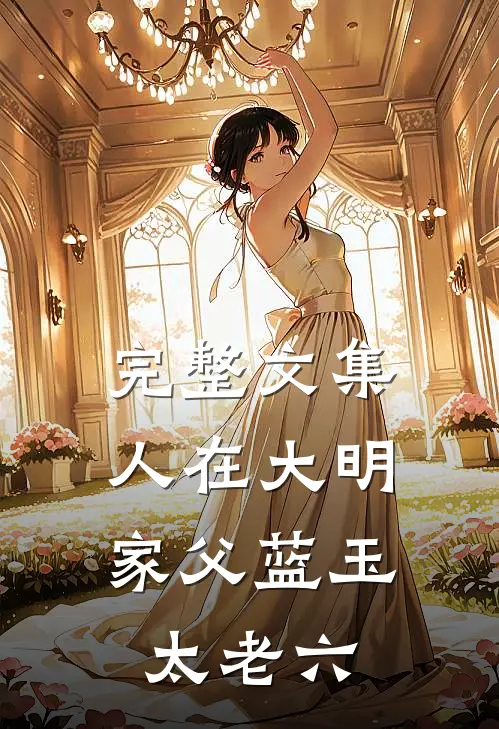 完整文集人在大明，家父蓝玉太老六