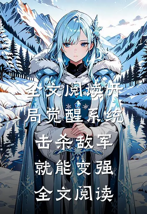 全文阅读开局觉醒系统,击杀敌军就能变强全文阅读