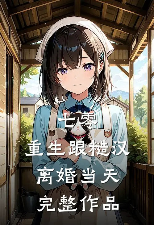 七零：重生跟糙汉离婚当天完整作品