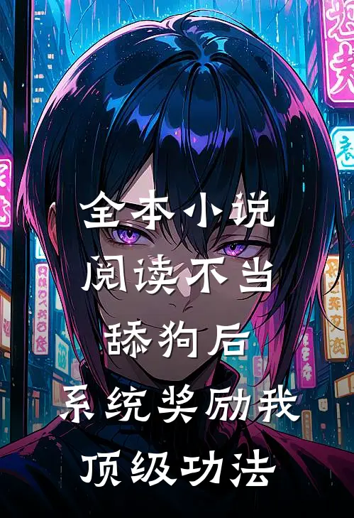 全本小说阅读不当舔狗后，系统奖励我顶级功法