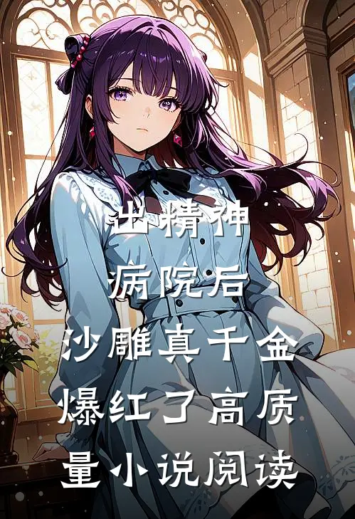 出精神病院后，沙雕真千金爆红了高质量小说阅读