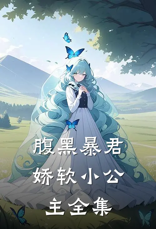 腹黑暴君娇软小公主全集