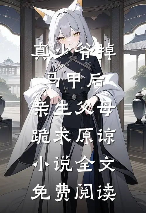 真少爷掉马甲后，亲生父母跪求原谅小说全文免费阅读