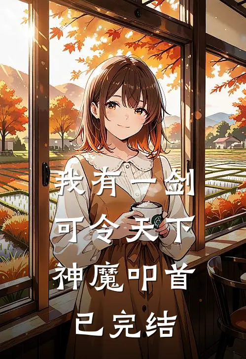 我有一剑，可令天下神魔叩首已完结