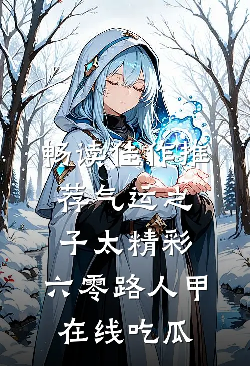 畅读佳作推荐气运之子太精彩，六零路人甲在线吃瓜