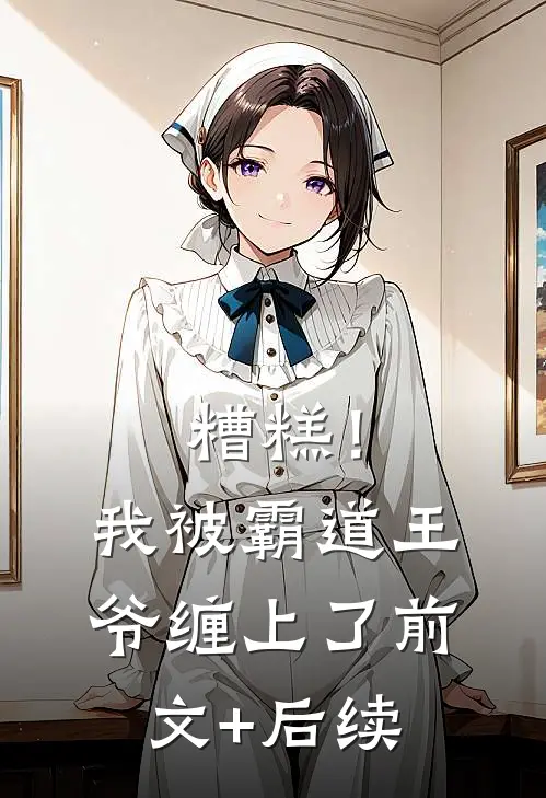 糟糕！我被霸道王爷缠上了前文+后续