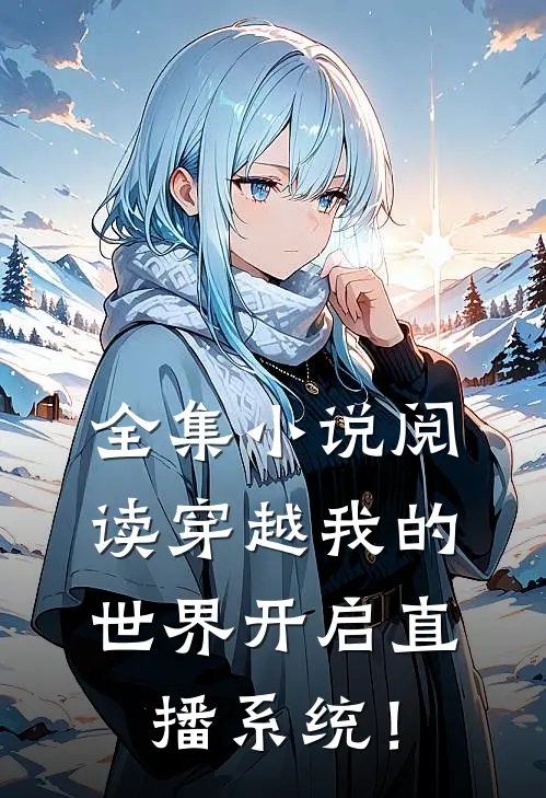 全集小说阅读穿越我的世界开启直播系统！