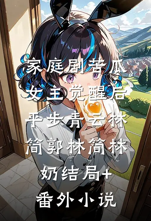 家庭剧苦瓜女主觉醒后平步青云林简郭林简林奶结局+番外小说