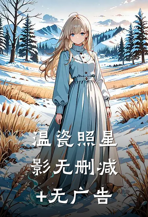 温瓷照星影无删减+无广告