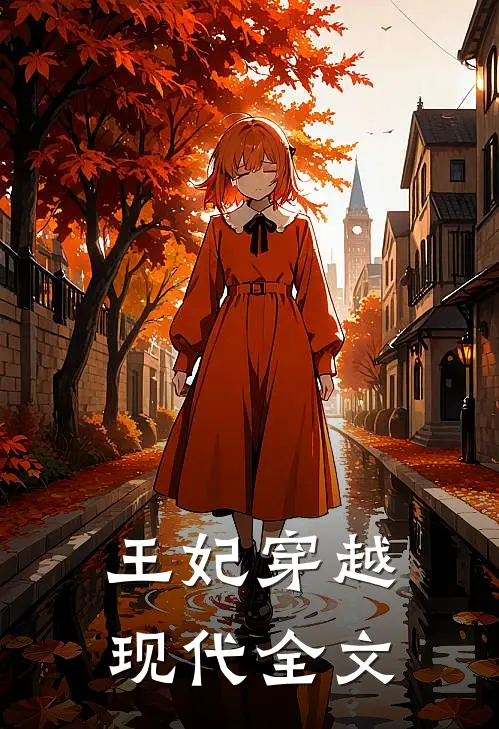 王妃穿越现代全文