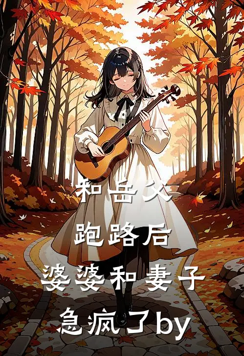 和岳父跑路后，婆婆和妻子急疯了by