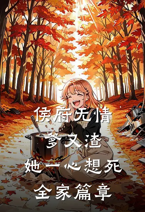 侯府无情爹又渣，她一心想死全家篇章