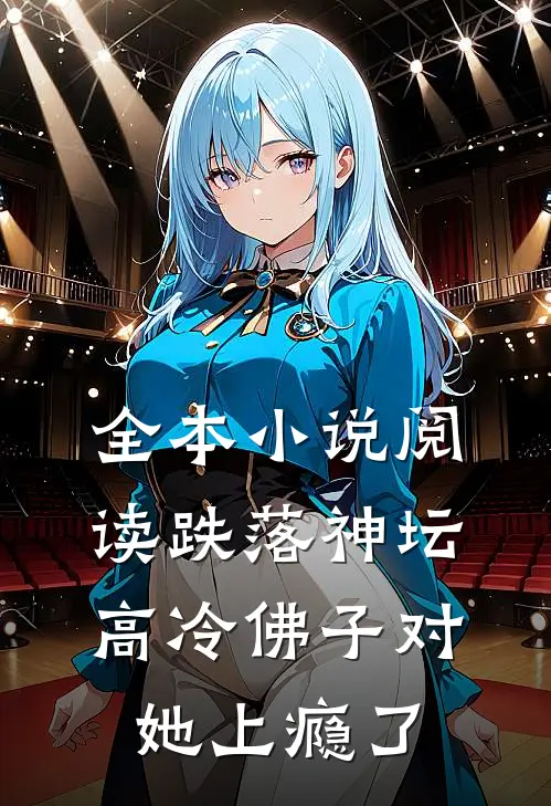 全本小说阅读跌落神坛：高冷佛子对她上瘾了