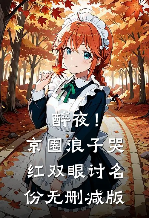 醉夜！京圈浪子哭红双眼讨名份无删减版
