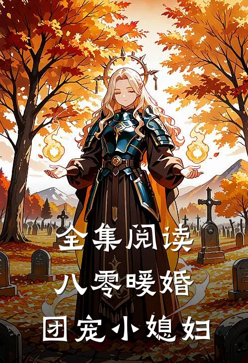全集阅读八零暖婚：团宠小媳妇