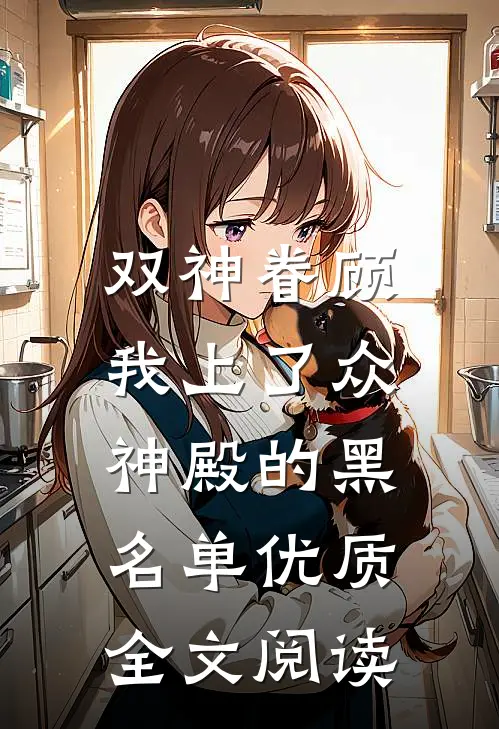 双神眷顾，我上了众神殿的黑名单优质全文阅读