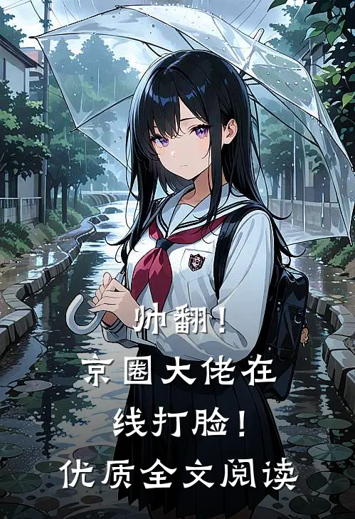 帅翻！京圈大佬在线打脸！优质全文阅读