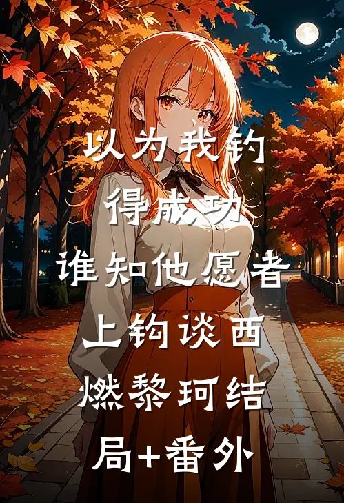以为我钓得成功，谁知他愿者上钩谈西燃黎珂结局+番外