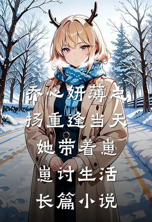 乔心妍薄之扬重逢当天她带着崽崽讨生活长篇小说