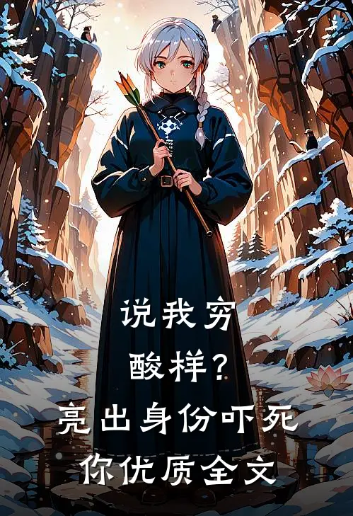说我穷酸样？亮出身份吓死你优质全文