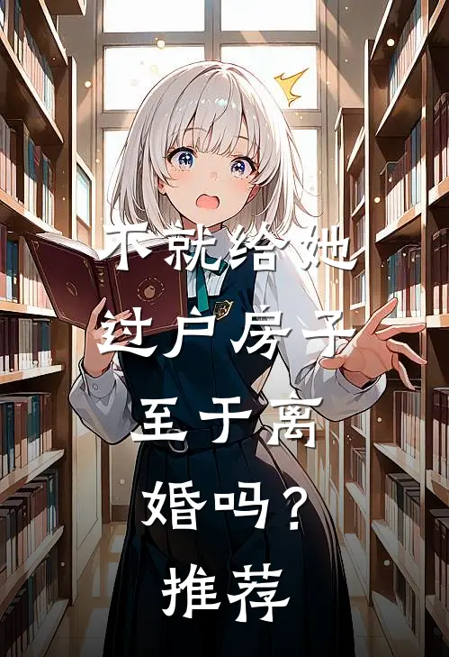不就给她过户房子，至于离婚吗？推荐