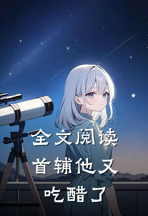 全文阅读首辅他又吃醋了