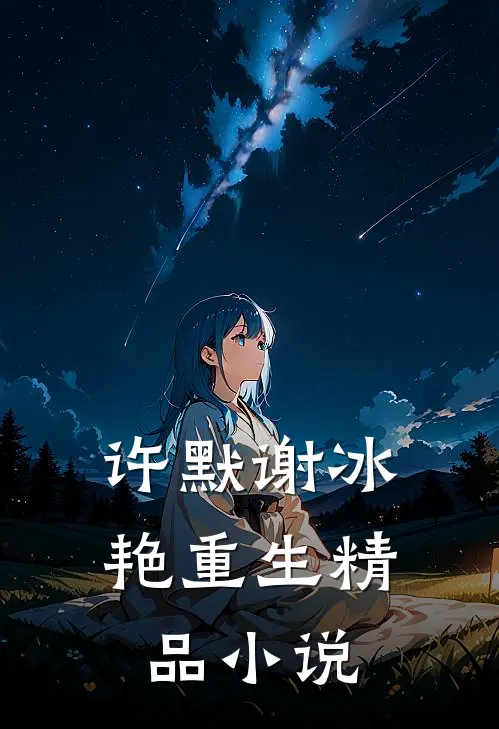 许默谢冰艳重生精品小说