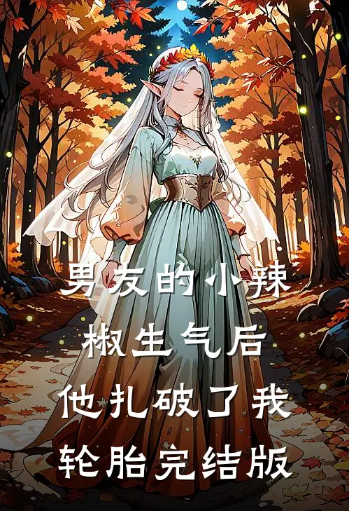 男友的小辣椒生气后，他扎破了我轮胎完结版