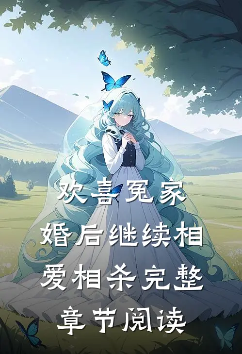 欢喜冤家，婚后继续相爱相杀完整章节阅读