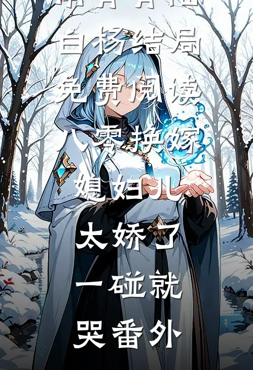 南青青陆白杨结局免费阅读八零换嫁：媳妇儿太娇了，一碰就哭番外