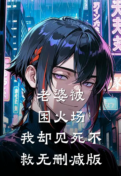 老婆被困火场，我却见死不救无删减版