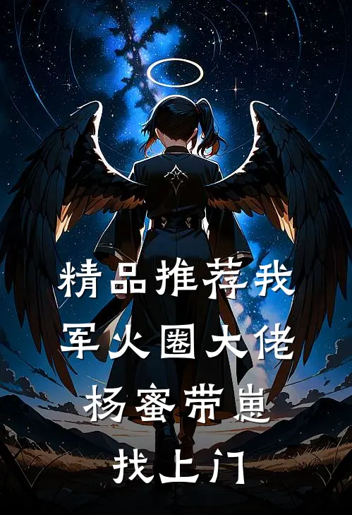 精品推荐我，军火圈大佬，杨蜜带崽找上门