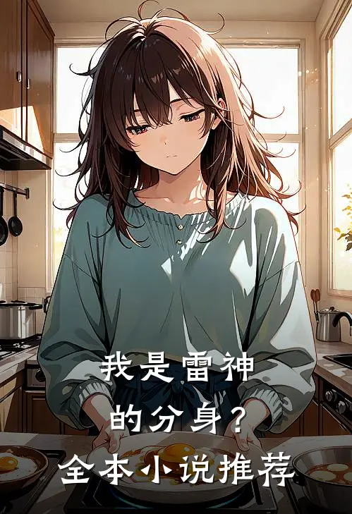 我是雷神的分身？全本小说推荐