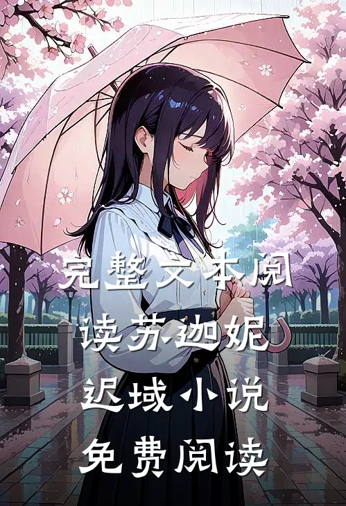 完整文本阅读苏迦妮迟域小说免费阅读